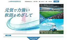 「秋田経済同友会」ウェブサイトの画像